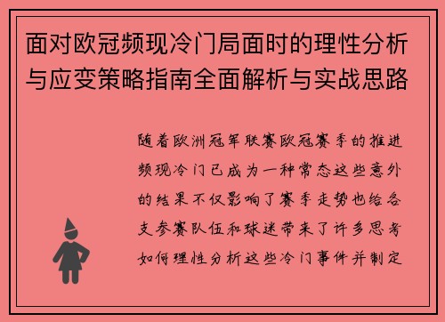 面对欧冠频现冷门局面时的理性分析与应变策略指南全面解析与实战思路