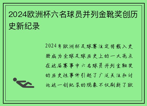 2024欧洲杯六名球员并列金靴奖创历史新纪录