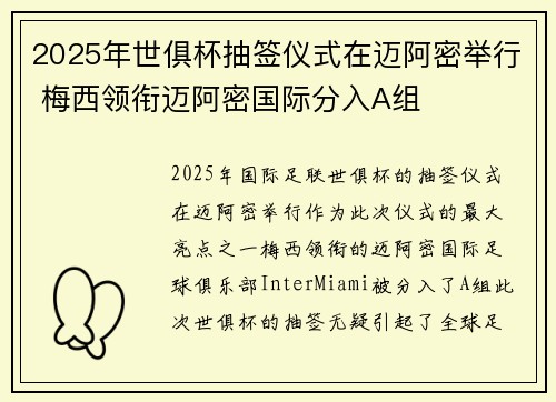 2025年世俱杯抽签仪式在迈阿密举行 梅西领衔迈阿密国际分入A组