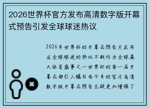 2026世界杯官方发布高清数字版开幕式预告引发全球球迷热议