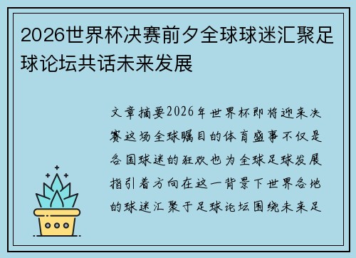 2026世界杯决赛前夕全球球迷汇聚足球论坛共话未来发展