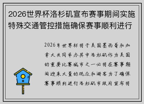 2026世界杯洛杉矶宣布赛事期间实施特殊交通管控措施确保赛事顺利进行