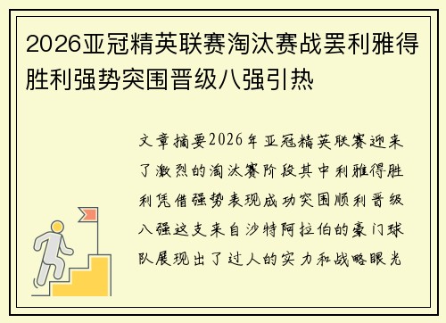 2026亚冠精英联赛淘汰赛战罢利雅得胜利强势突围晋级八强引热