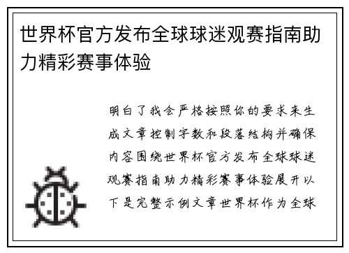 世界杯官方发布全球球迷观赛指南助力精彩赛事体验
