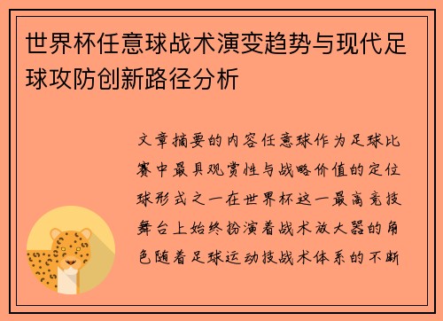 世界杯任意球战术演变趋势与现代足球攻防创新路径分析