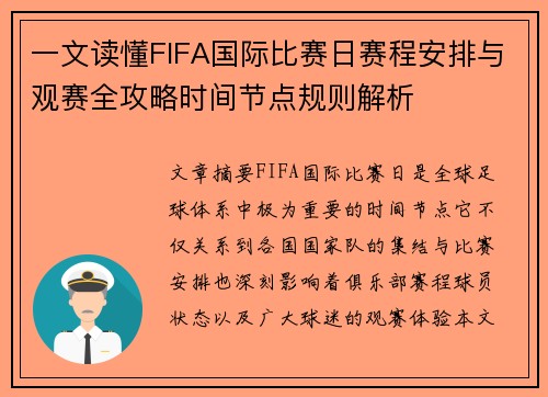 一文读懂FIFA国际比赛日赛程安排与观赛全攻略时间节点规则解析